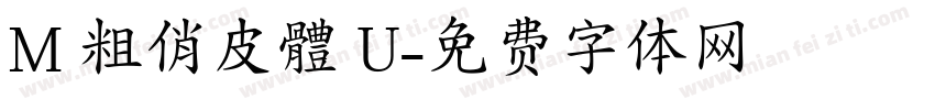 M 粗俏皮體 U字体转换